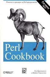 Perl Cookbook. Том II